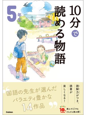 cover image of １０分で読める物語 ５年生